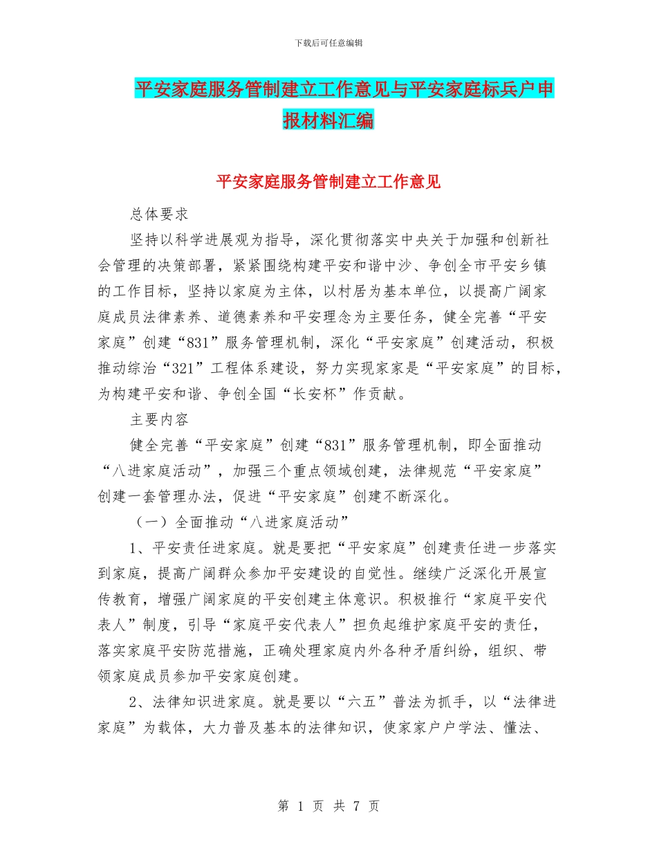 平安家庭服务管制建立工作意见与平安家庭标兵户申报材料汇编_第1页