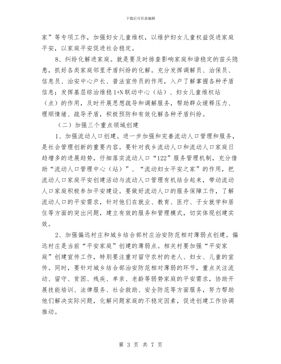 平安家庭服务管制建立工作意见与平安家庭标兵户申报材料汇编_第3页