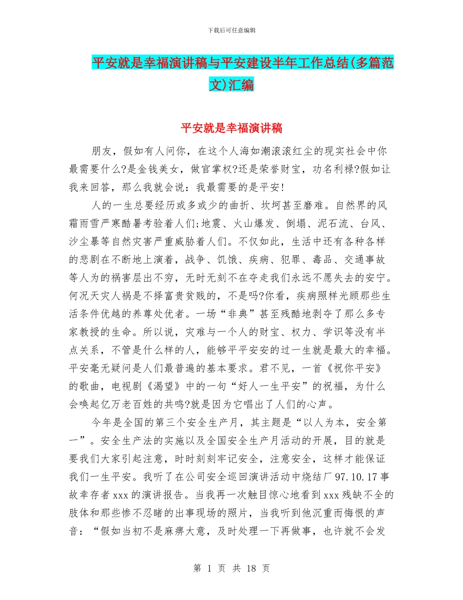 平安就是幸福演讲稿与平安建设半年工作总结汇编_第1页