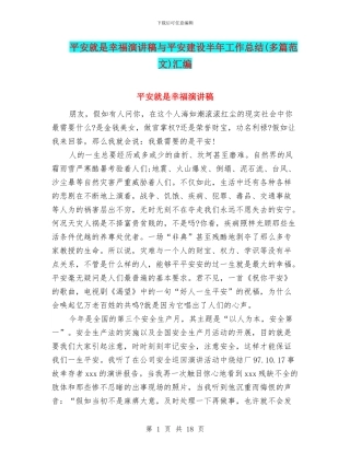 平安就是幸福演讲稿与平安建设半年工作总结汇编
