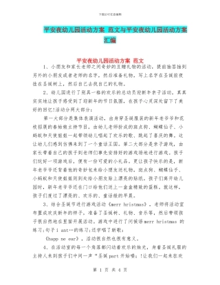 平安夜幼儿园活动方案