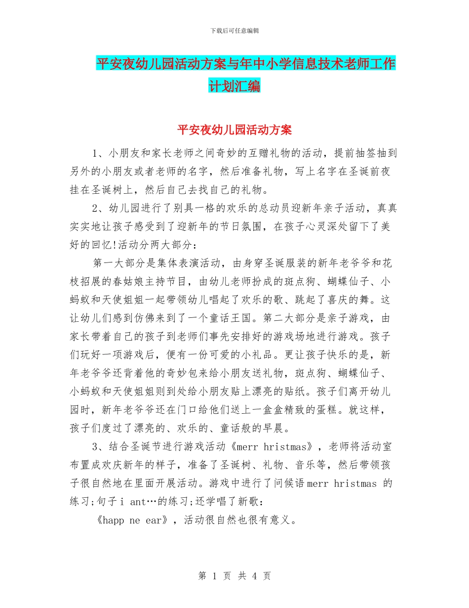 平安夜幼儿园活动方案与年中小学信息技术教师工作计划汇编_第1页