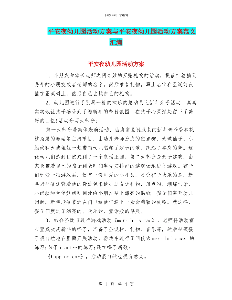 平安夜幼儿园活动方案与平安夜幼儿园活动方案范文汇编_第1页