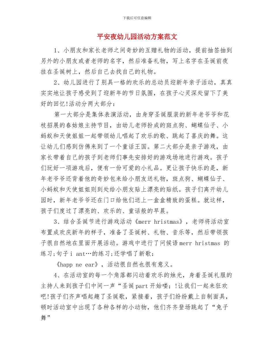 平安夜幼儿园活动方案与平安夜幼儿园活动方案范文汇编_第3页