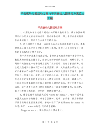 平安夜幼儿园活动方案与平安夜幼儿园活动方案范文汇编