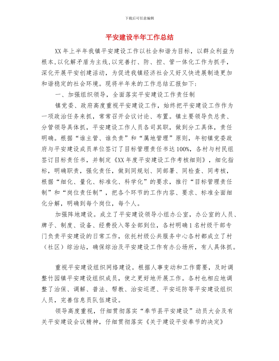 平安家庭申报材料与平安建设半年工作总结汇编_第2页