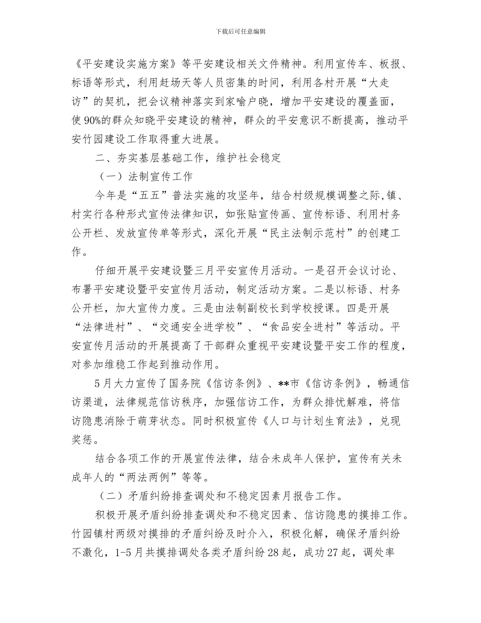 平安家庭申报材料与平安建设半年工作总结汇编_第3页