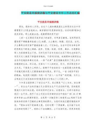 平安就是幸福演讲稿与平安建设半年工作总结汇编.doc