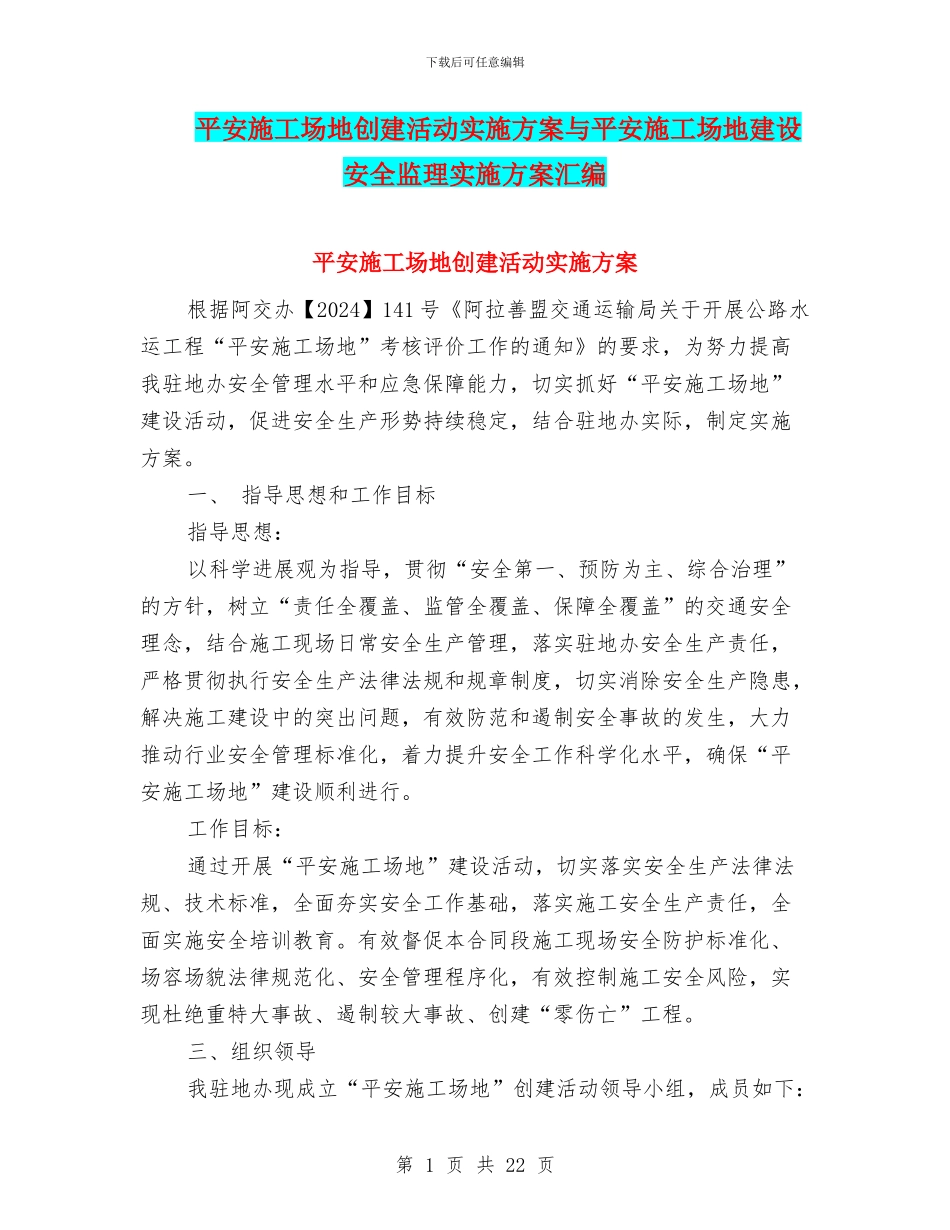 平安工地创建活动实施方案与平安工地建设安全监理实施方案汇编_第1页