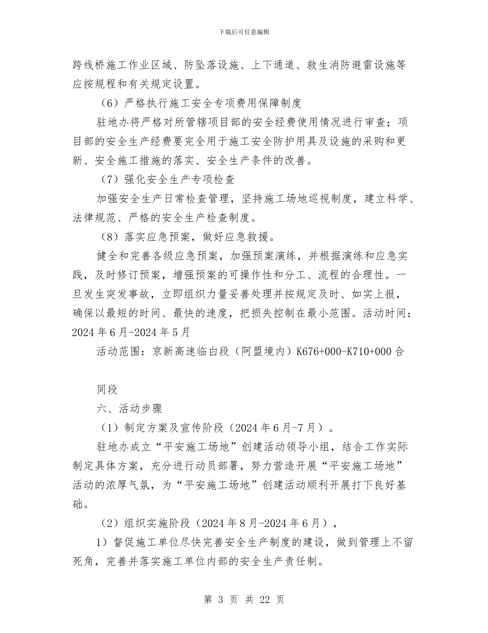 平安工地创建活动实施方案与平安工地建设安全监理实施方案汇编_第3页