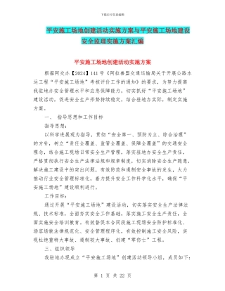 平安工地创建活动实施方案与平安工地建设安全监理实施方案汇编