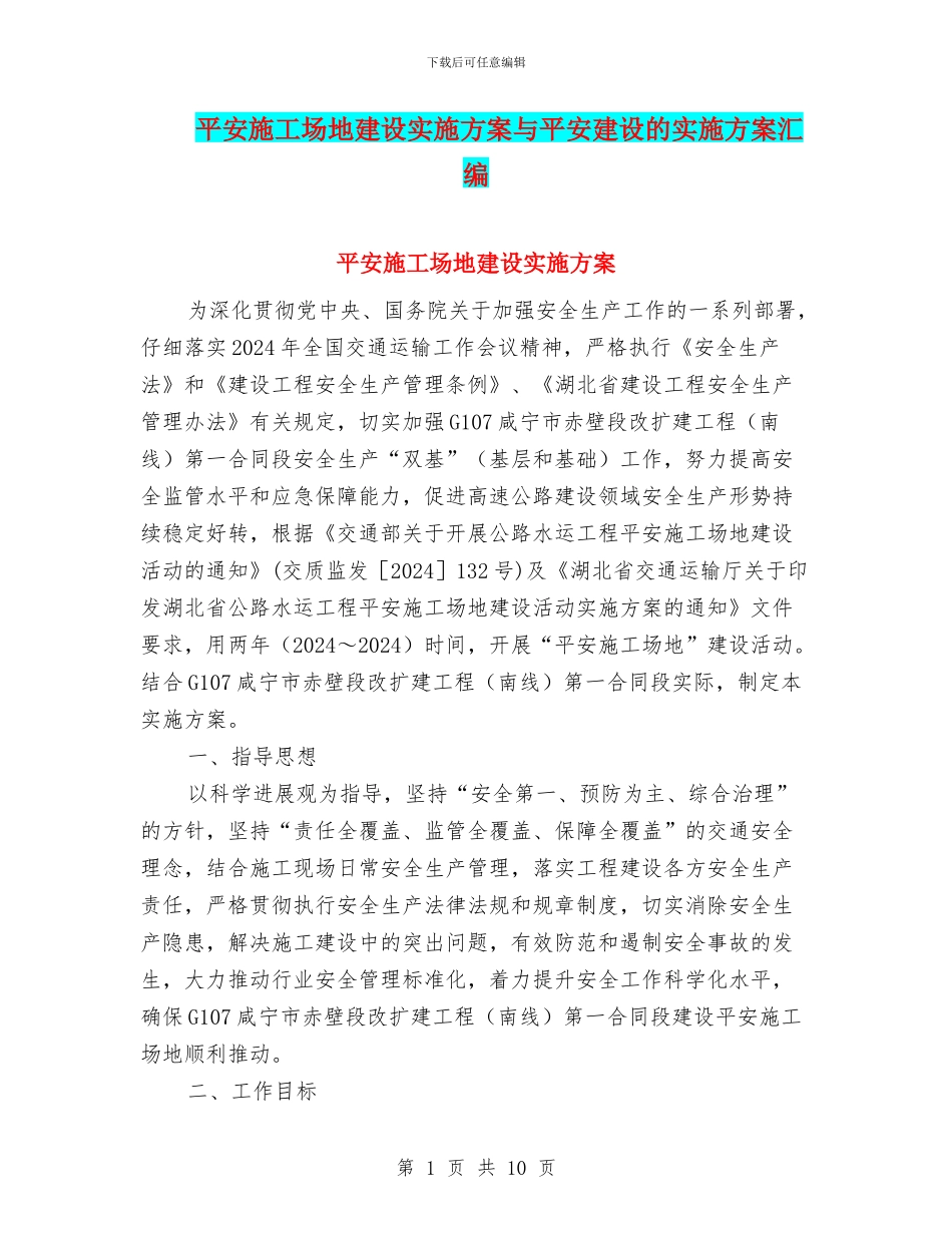 平安工地建设实施方案与平安建设的实施方案汇编_第1页