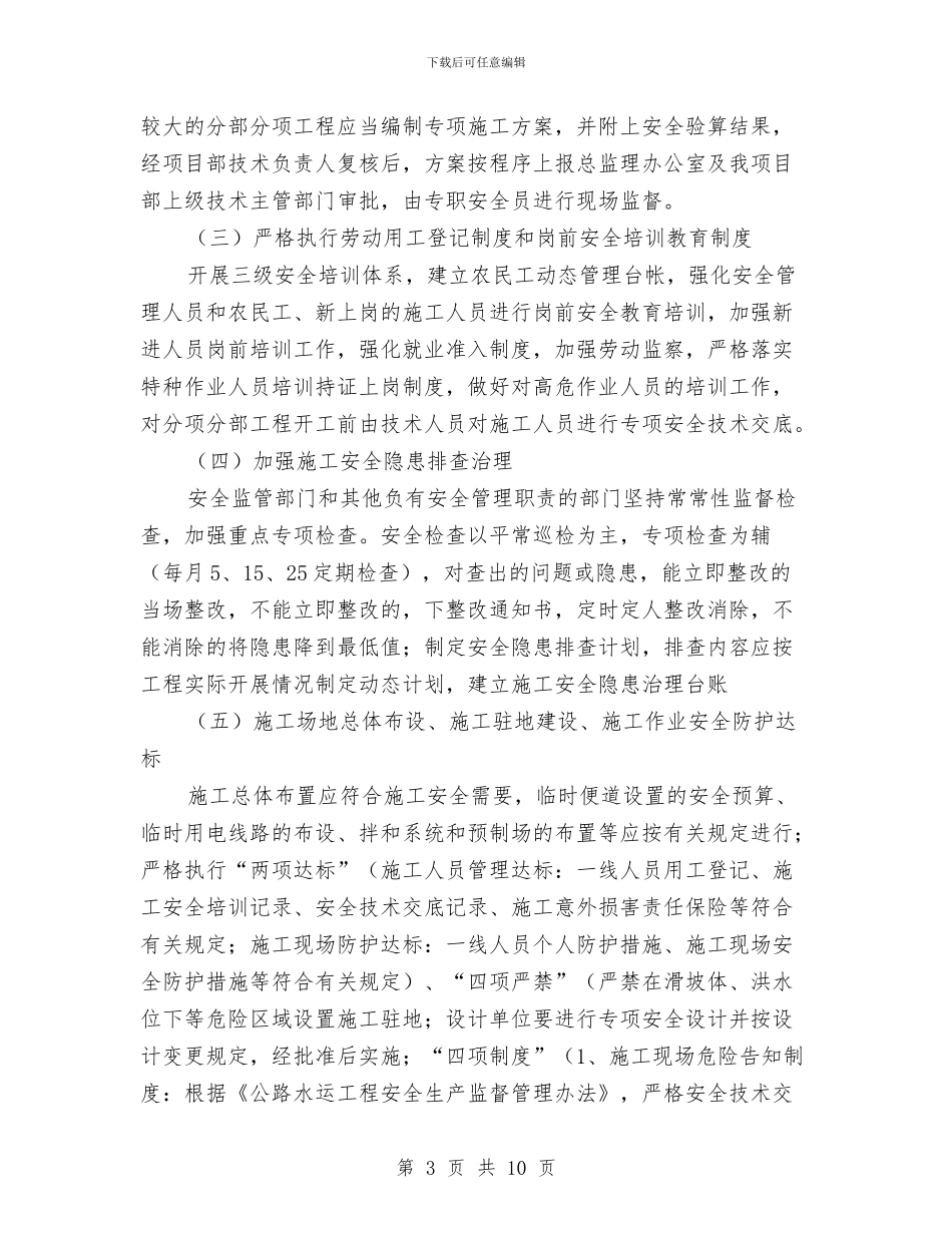平安工地建设实施方案与平安建设的实施方案汇编_第3页