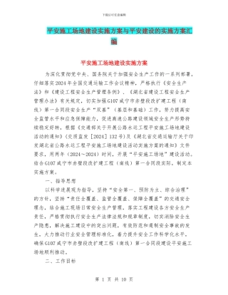 平安工地建设实施方案与平安建设的实施方案汇编