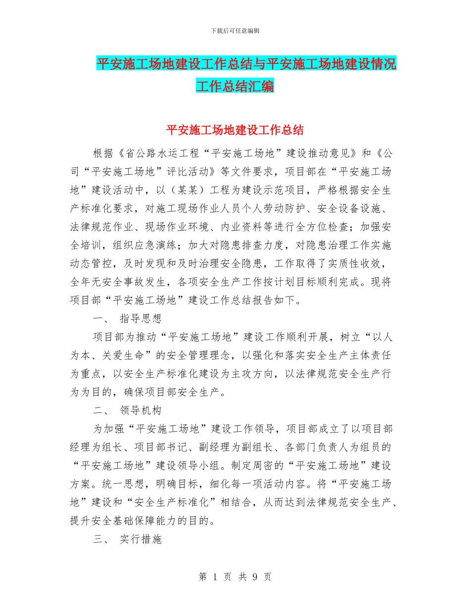 平安工地建设工作总结与平安工地建设情况工作总结汇编_第1页