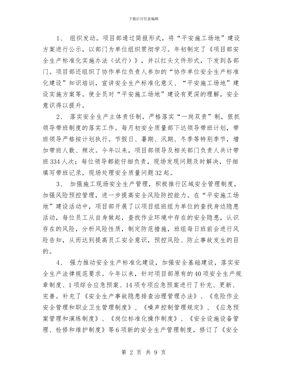 平安工地建设工作总结与平安工地建设情况工作总结汇编_第2页