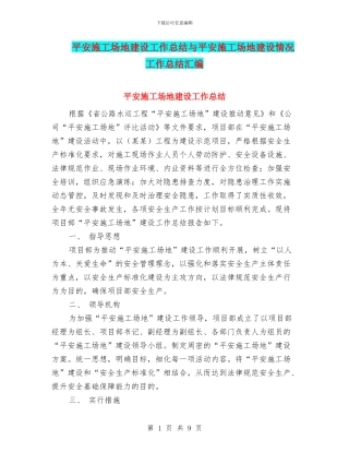平安工地建设工作总结与平安工地建设情况工作总结汇编