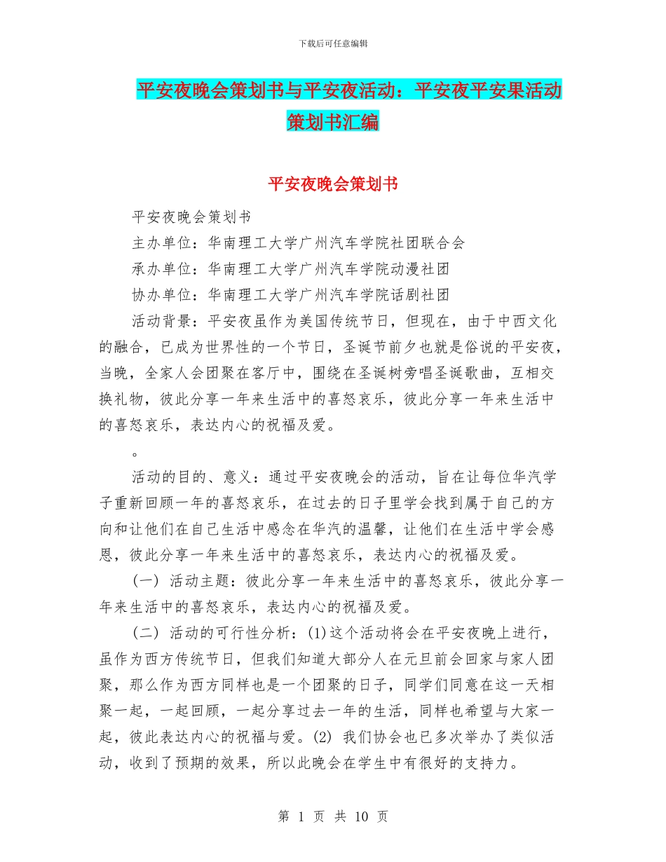 平安夜晚会策划书与平安夜活动：平安夜平安果活动策划书汇编_第1页