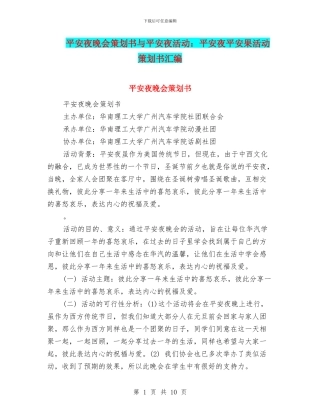 平安夜晚会策划书与平安夜活动：平安夜平安果活动策划书汇编