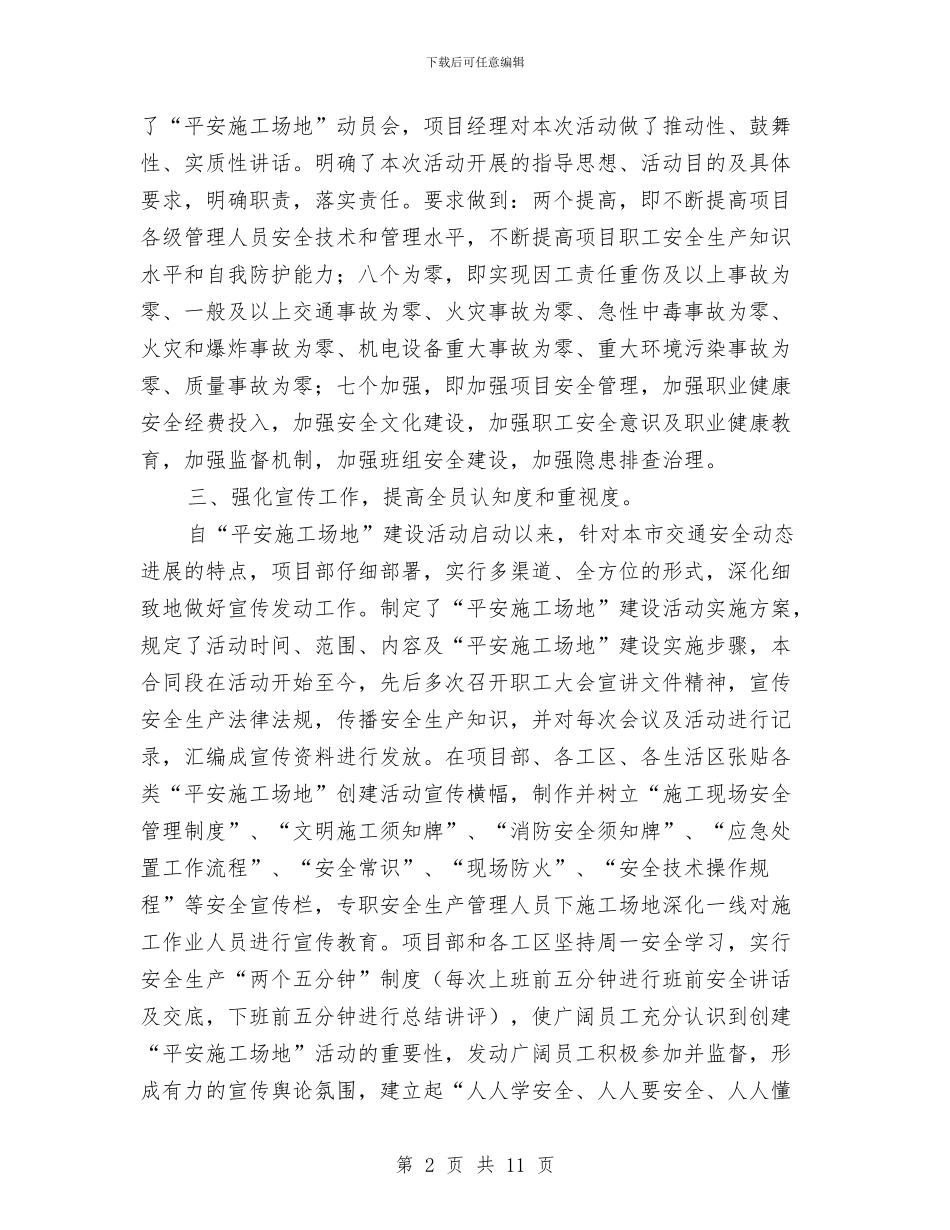 平安工地建设总结与平安工地建设情况工作总结汇编_第2页