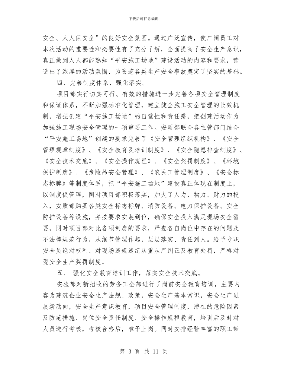 平安工地建设总结与平安工地建设情况工作总结汇编_第3页