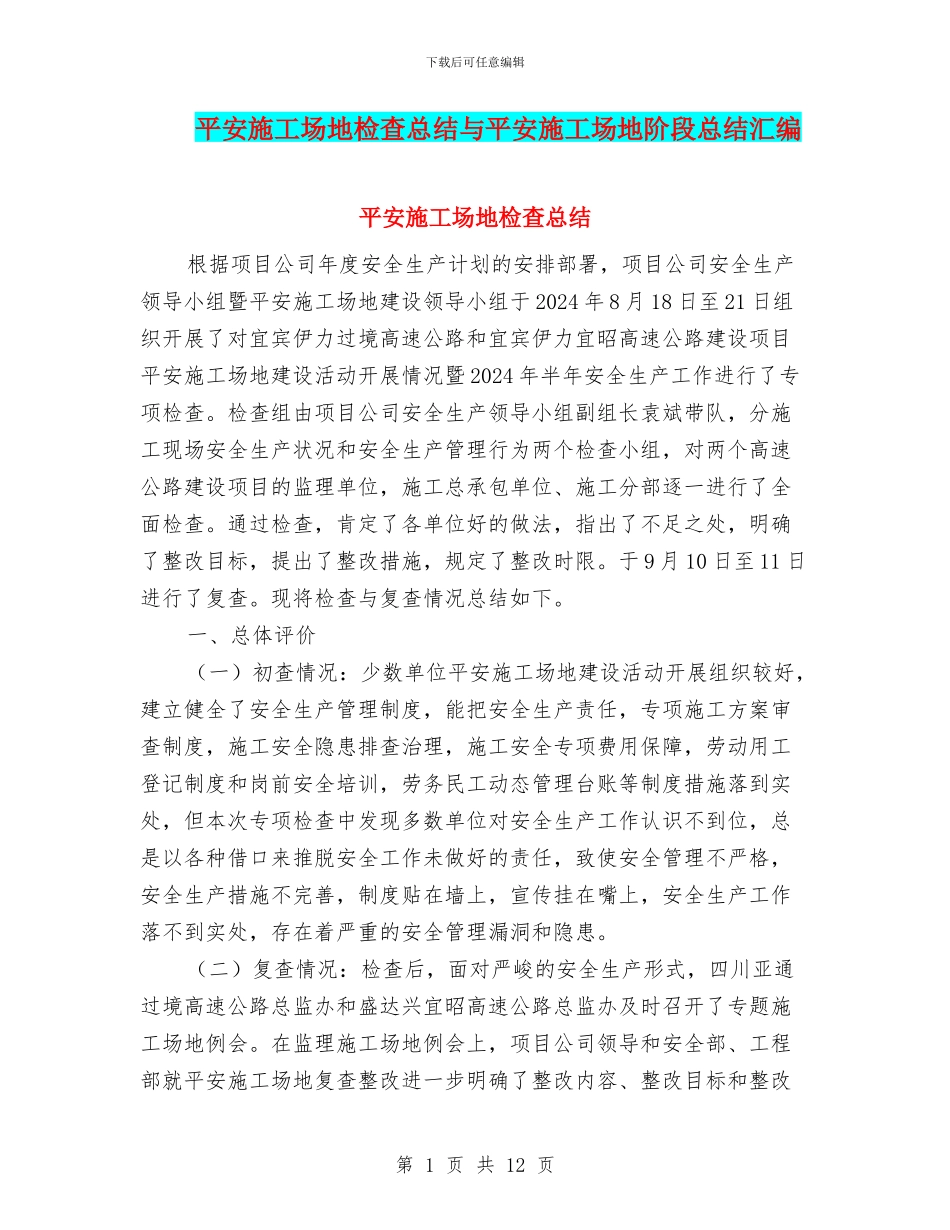 平安工地检查总结与平安工地阶段总结汇编_第1页