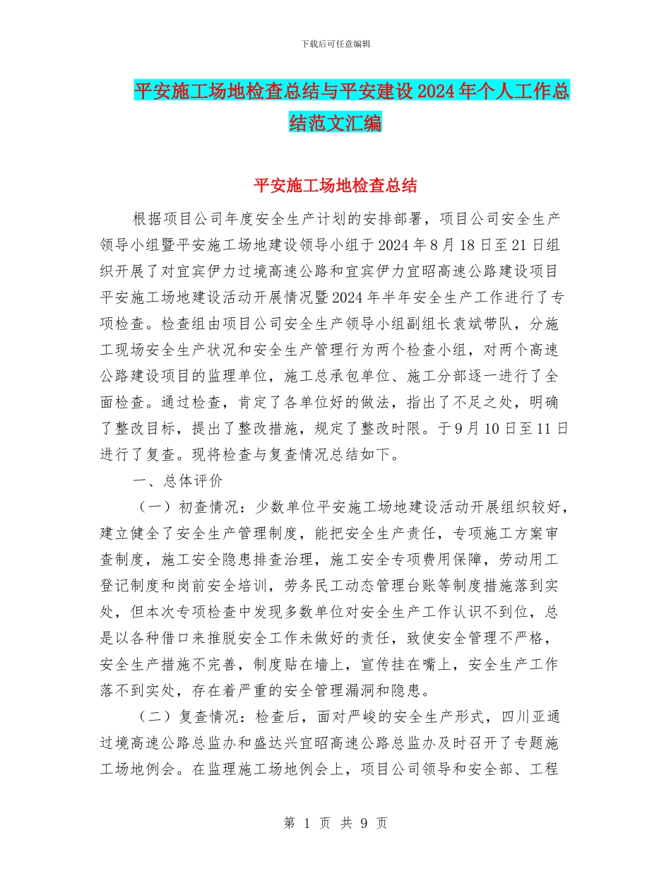 平安工地检查总结与平安建设2024年个人工作总结范文汇编_第1页