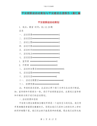 平安夜联谊活动策划与平安建设自查报告3篇汇编