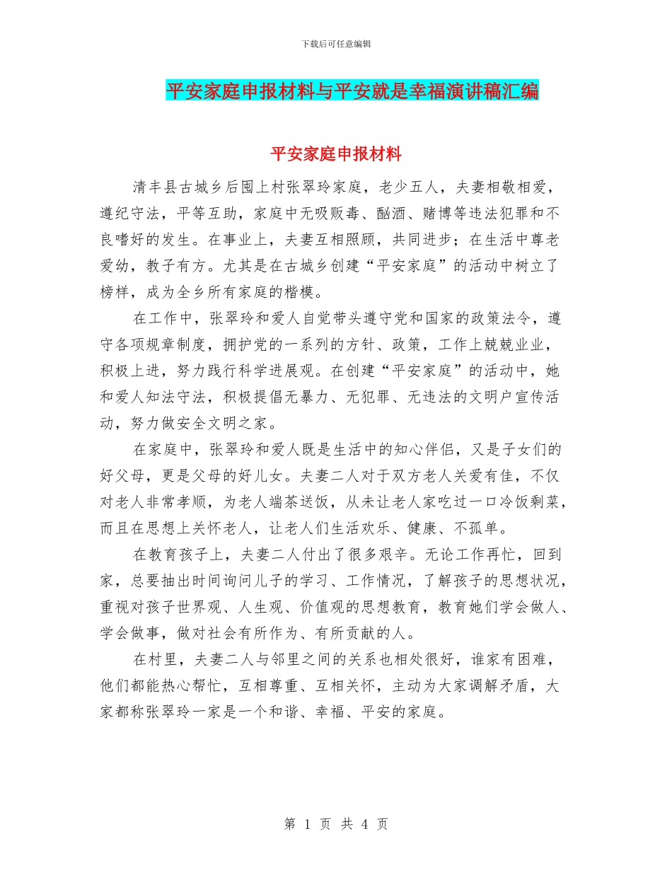 平安家庭申报材料与平安就是幸福演讲稿汇编_第1页