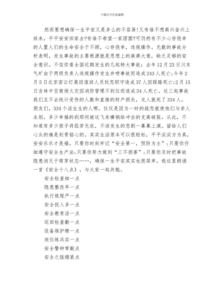 平安家庭申报材料与平安就是幸福演讲稿汇编_第3页