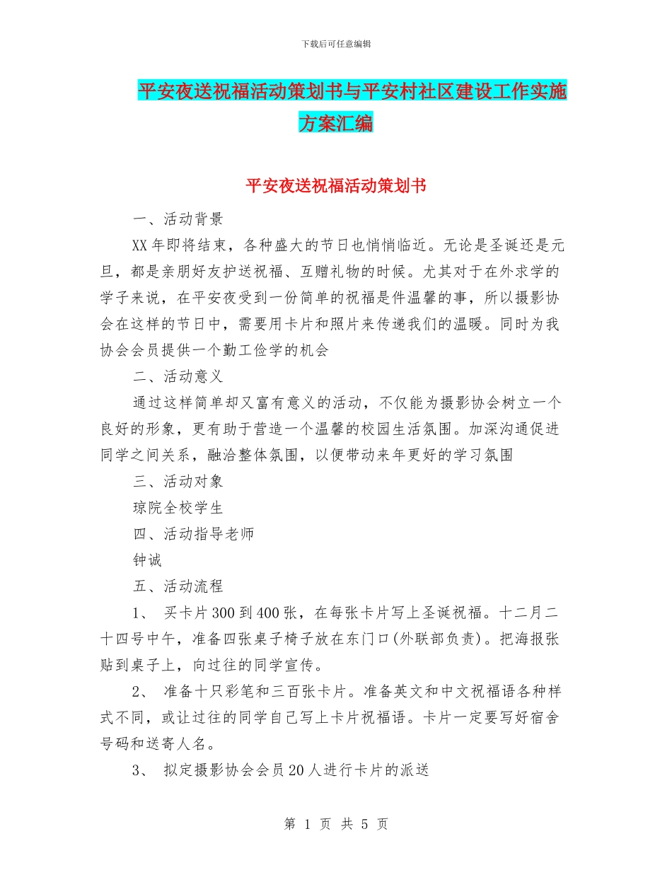 平安夜送祝福活动策划书与平安村社区建设工作实施方案汇编_第1页