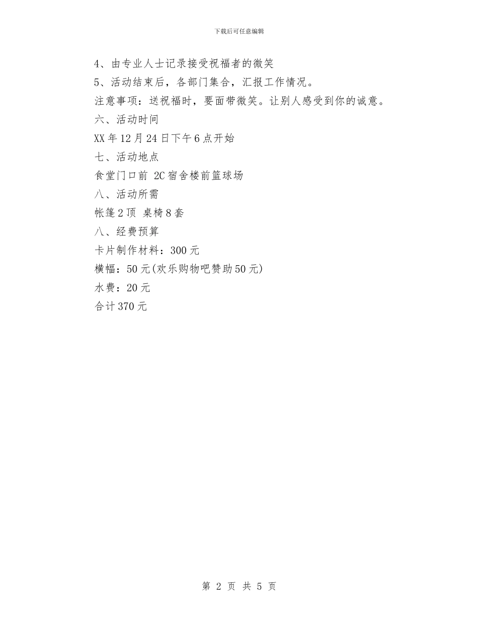 平安夜送祝福活动策划书与平安村社区建设工作实施方案汇编_第2页