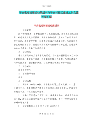 平安夜送祝福活动策划书与平安村社区建设工作实施方案汇编