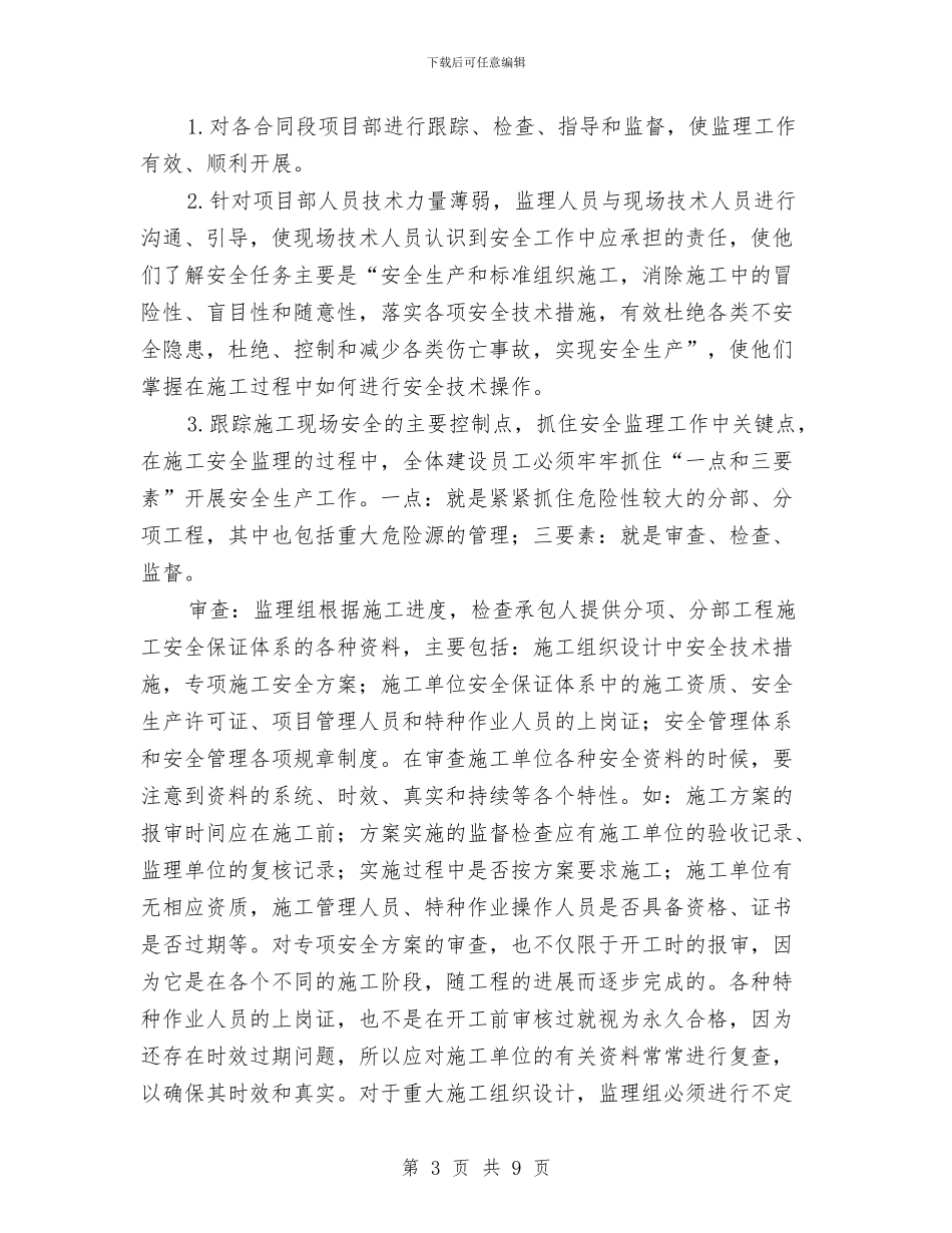 平安工地阶段总结与平安建设2024年个人工作总结范文汇编_第3页
