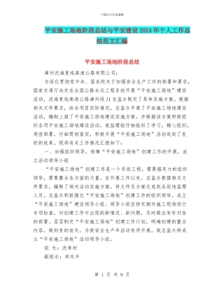 平安工地阶段总结与平安建设2024年个人工作总结范文汇编