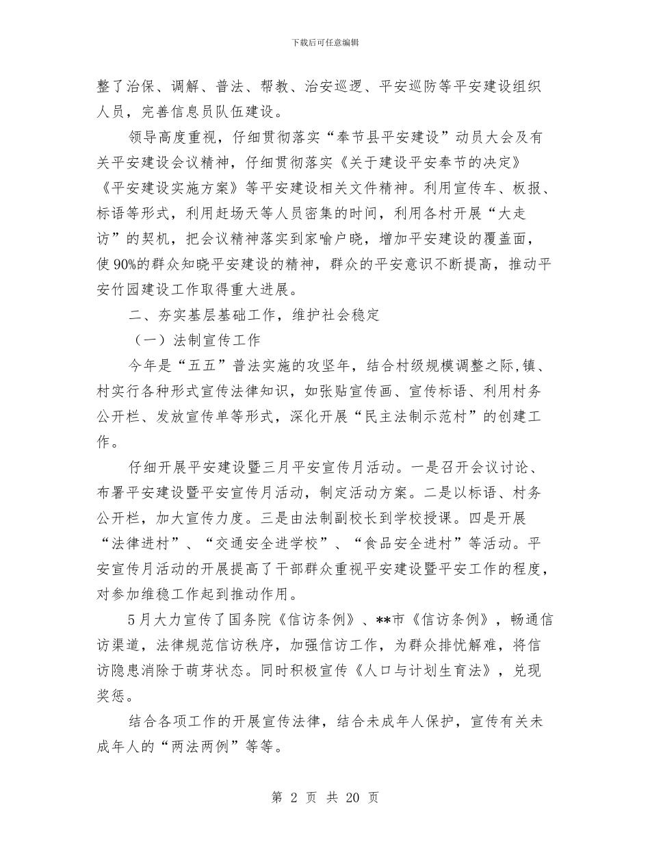 平安建设半年工作总结与平安建设半年工作总结汇编_第2页