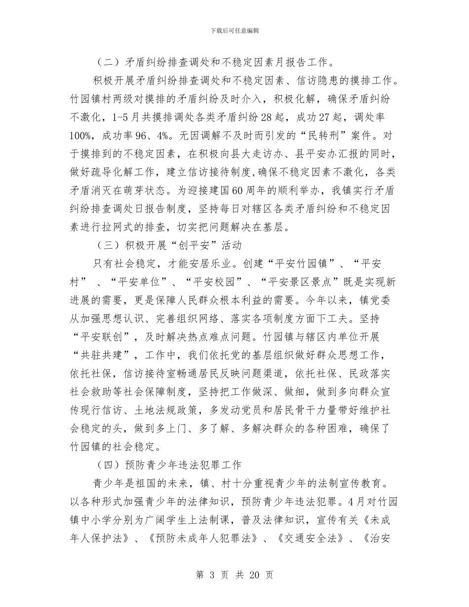 平安建设半年工作总结与平安建设半年工作总结汇编_第3页