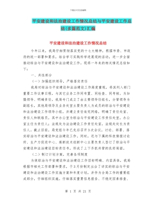 平安建设和法治建设工作情况总结与平安建设工作总结汇编