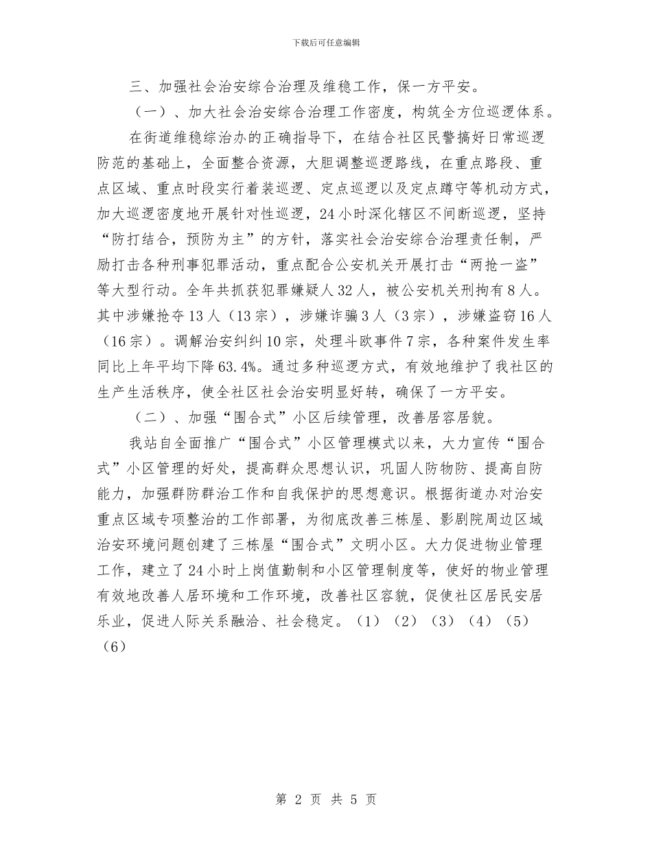 平安工作站年度总结与平安建设2024年个人工作总结范文汇编_第2页