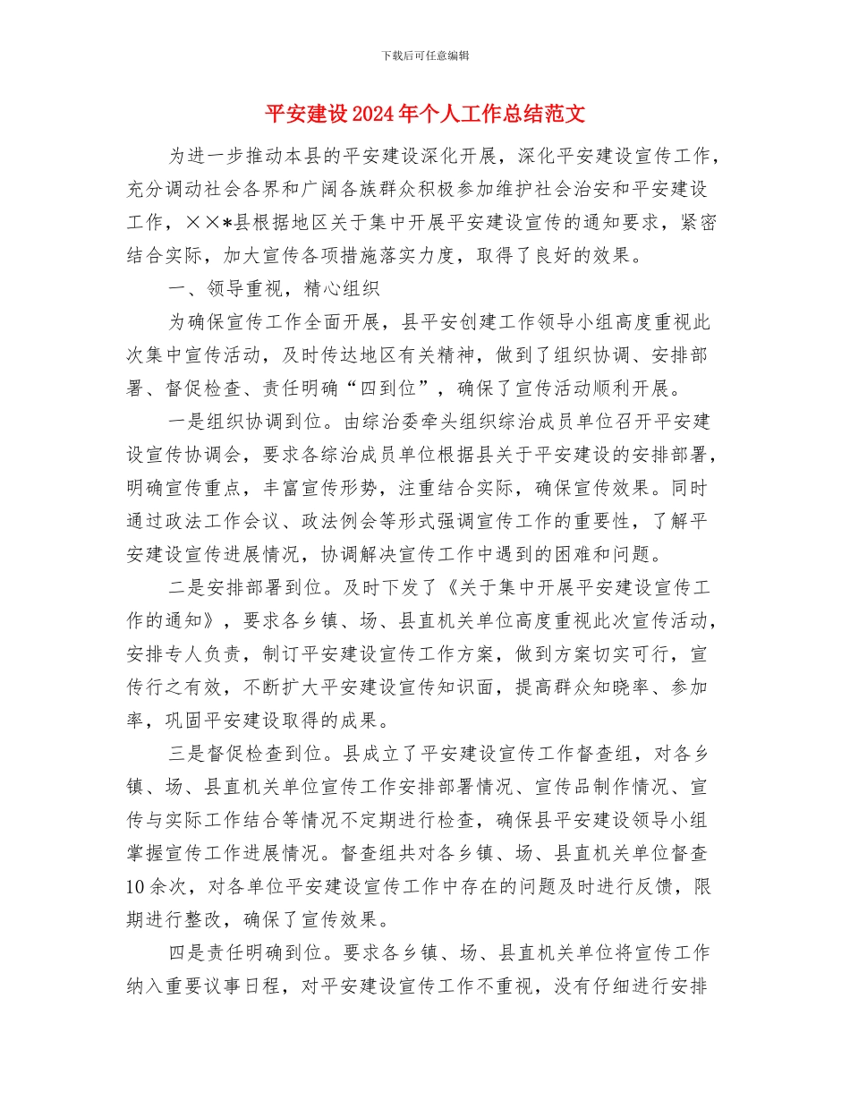 平安工作站年度总结与平安建设2024年个人工作总结范文汇编_第3页