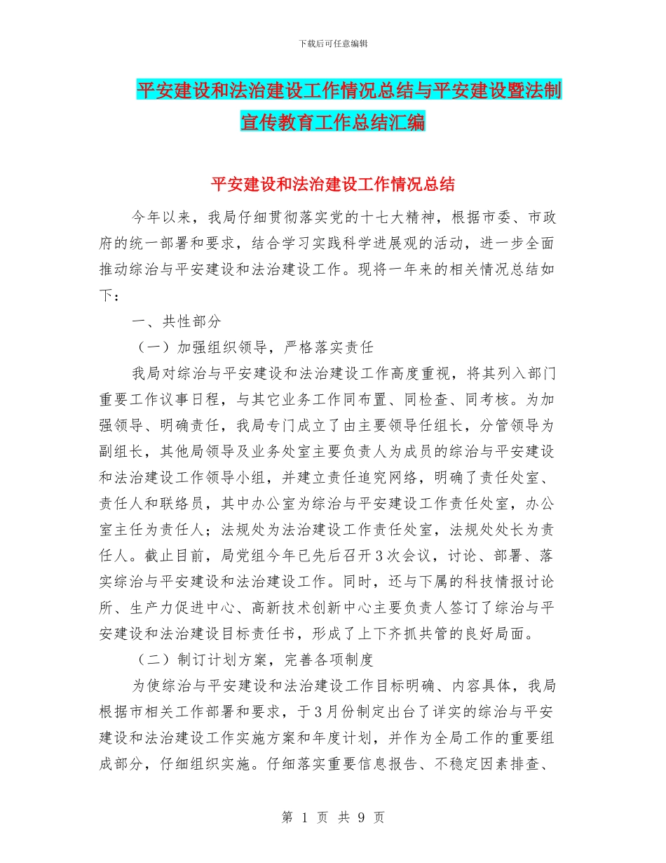 平安建设和法治建设工作情况总结与平安建设暨法制宣传教育工作总结汇编_第1页