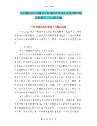 平安建设和法治建设工作情况总结与平安建设暨法制宣传教育工作总结汇编