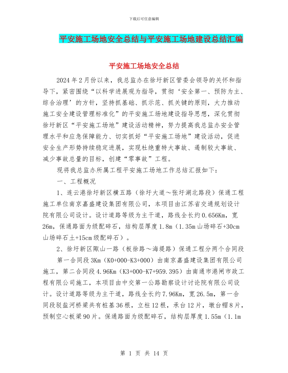 平安工地安全总结与平安工地建设总结汇编_第1页