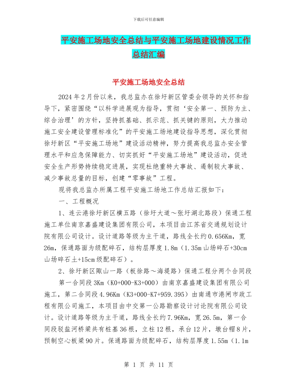 平安工地安全总结与平安工地建设情况工作总结汇编_第1页
