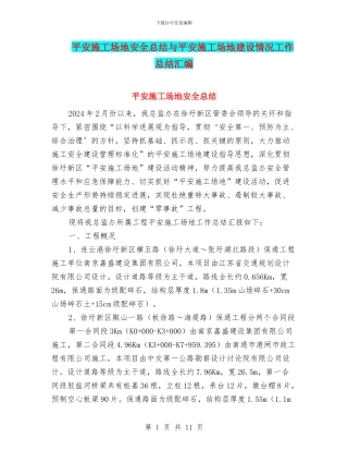 平安工地安全总结与平安工地建设情况工作总结汇编