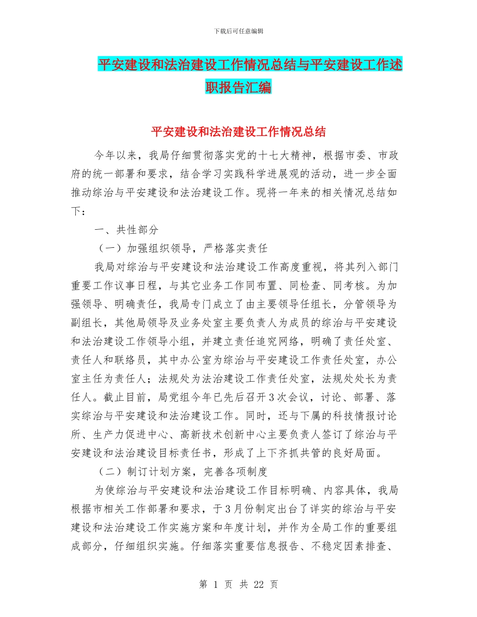 平安建设和法治建设工作情况总结与平安建设工作述职报告汇编_第1页