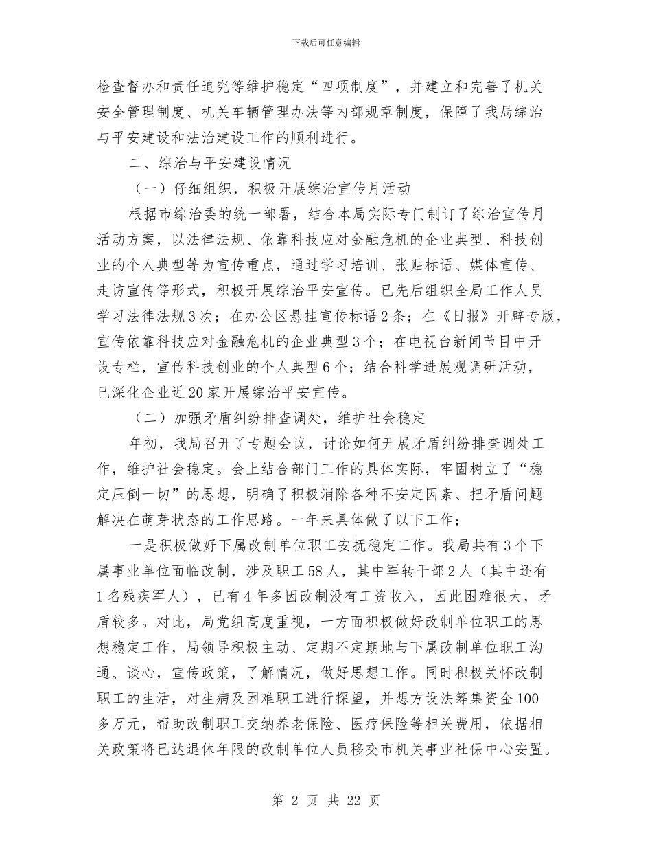 平安建设和法治建设工作情况总结与平安建设工作述职报告汇编_第2页