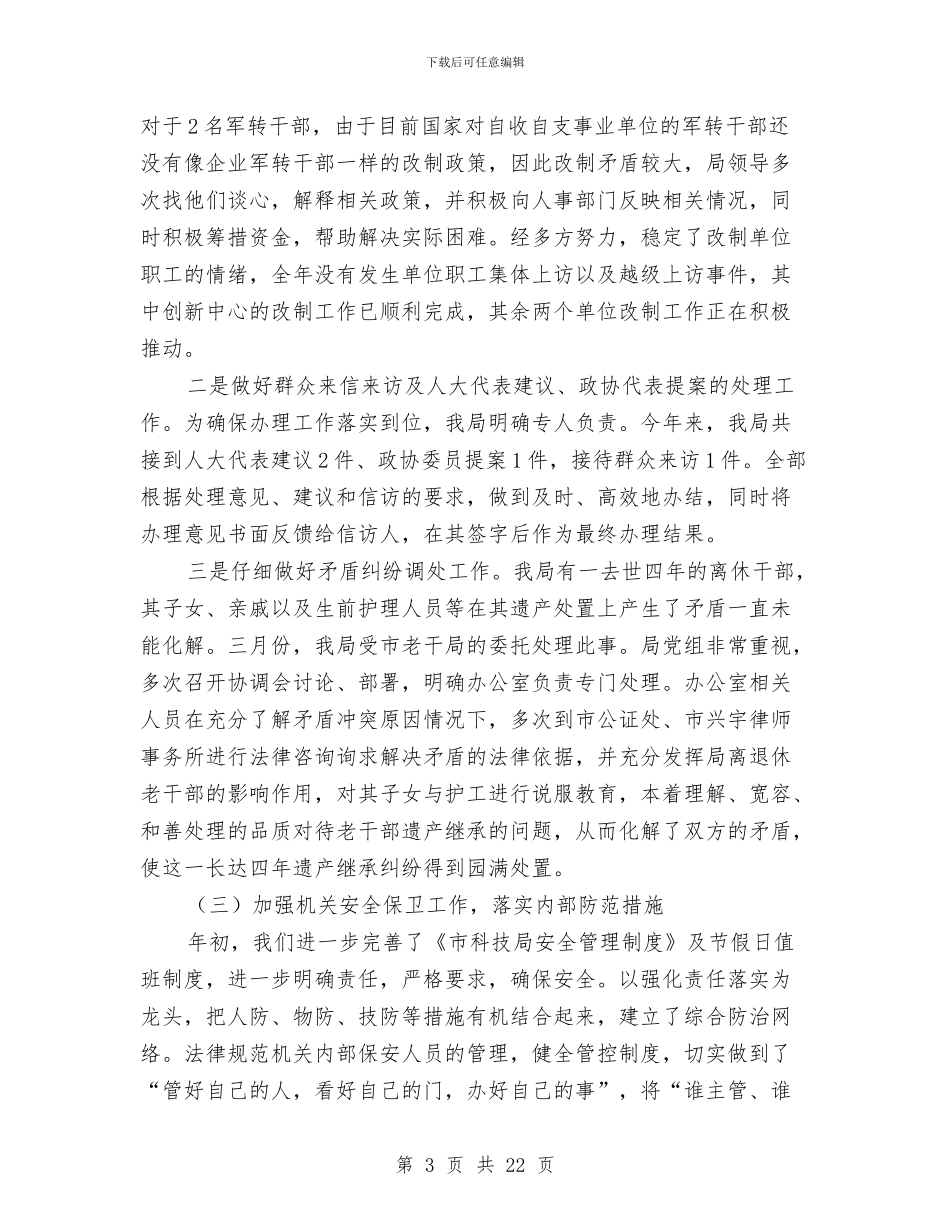 平安建设和法治建设工作情况总结与平安建设工作述职报告汇编_第3页