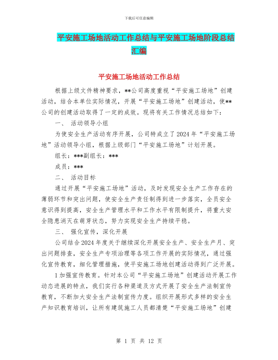 平安工地活动工作总结与平安工地阶段总结汇编_第1页