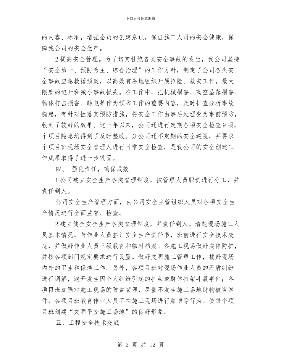 平安工地活动工作总结与平安工地阶段总结汇编_第2页